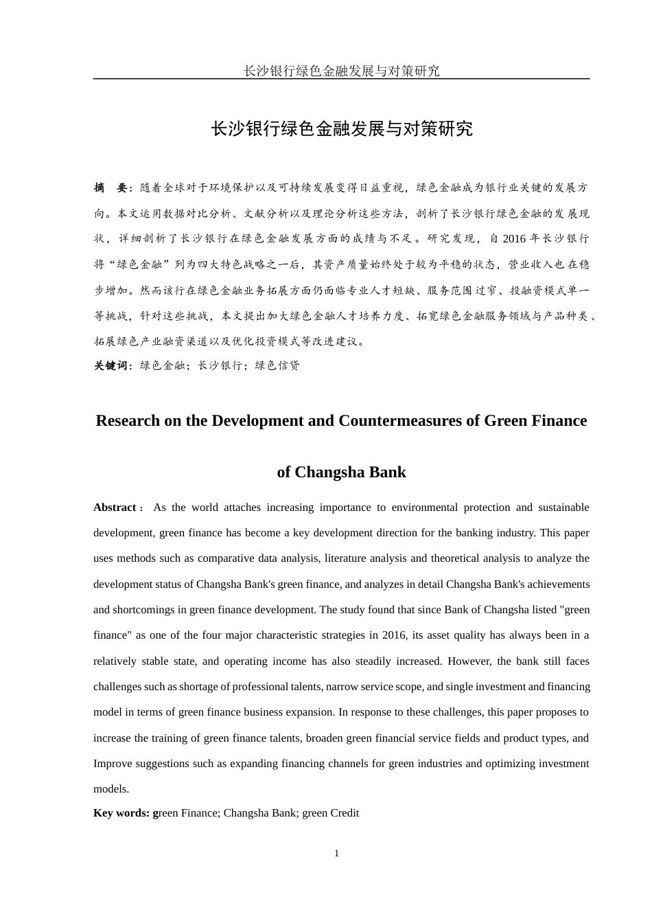 25年WH金融工程 长沙银行绿色金融发展与对策研究17.45-AI9.45-约10784字符.docx_第2页
