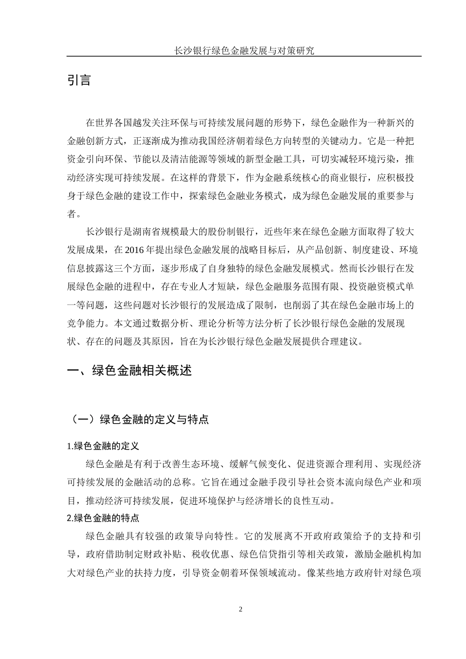 25年WH金融工程 长沙银行绿色金融发展与对策研究17.45-AI9.45-约10784字符.docx_第3页