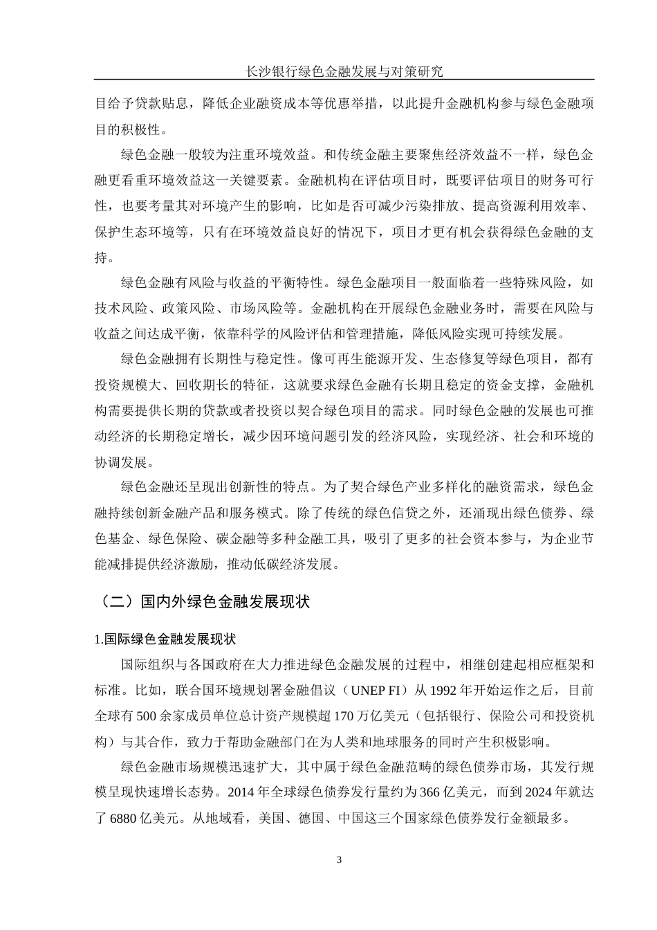 25年WH金融工程 长沙银行绿色金融发展与对策研究17.45-AI9.45-约10784字符.docx_第4页