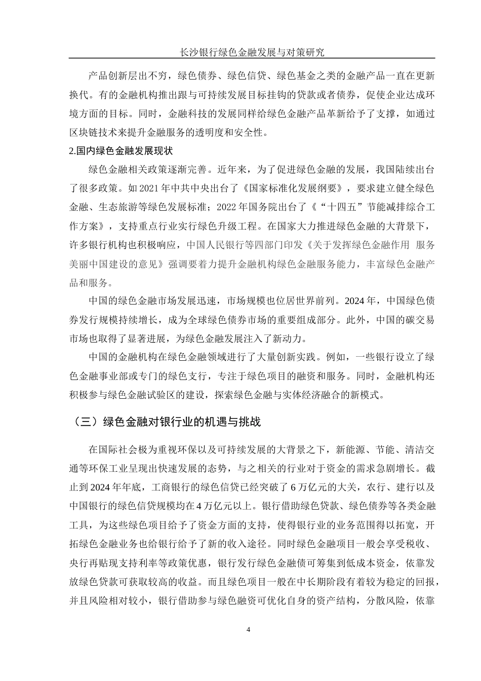 25年WH金融工程 长沙银行绿色金融发展与对策研究17.45-AI9.45-约10784字符.docx_第5页