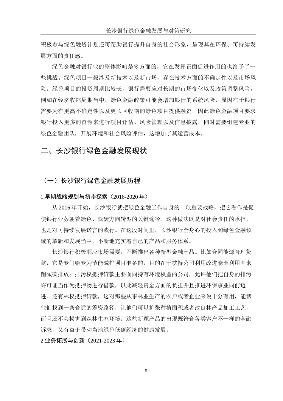 25年WH金融工程 长沙银行绿色金融发展与对策研究17.45-AI9.45-约10784字符.docx_第6页