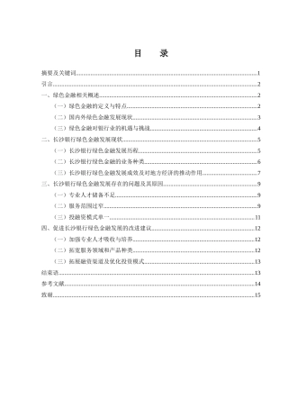 25年WH金融工程 长沙银行绿色金融发展与对策研究17.45-AI9.45-约10784字符.docx