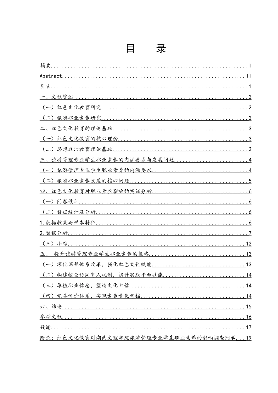 25年WH旅游管理 红色文化教育对旅游管理专业学生的职业素养影响研究——以湖南文理学院为例7.11-AI30.9-约13931字符.docx_第1页