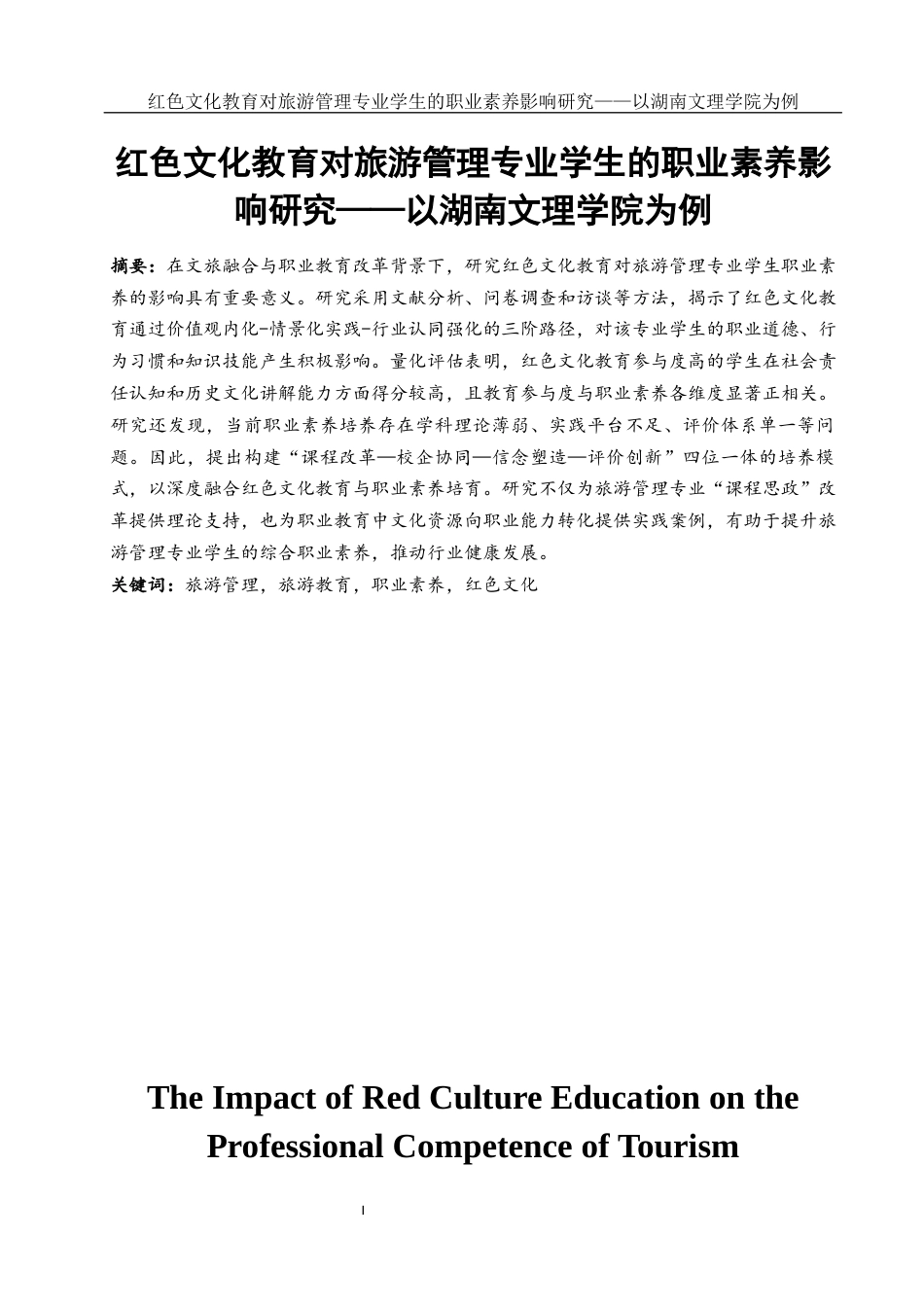25年WH旅游管理 红色文化教育对旅游管理专业学生的职业素养影响研究——以湖南文理学院为例7.11-AI30.9-约13931字符.docx_第2页