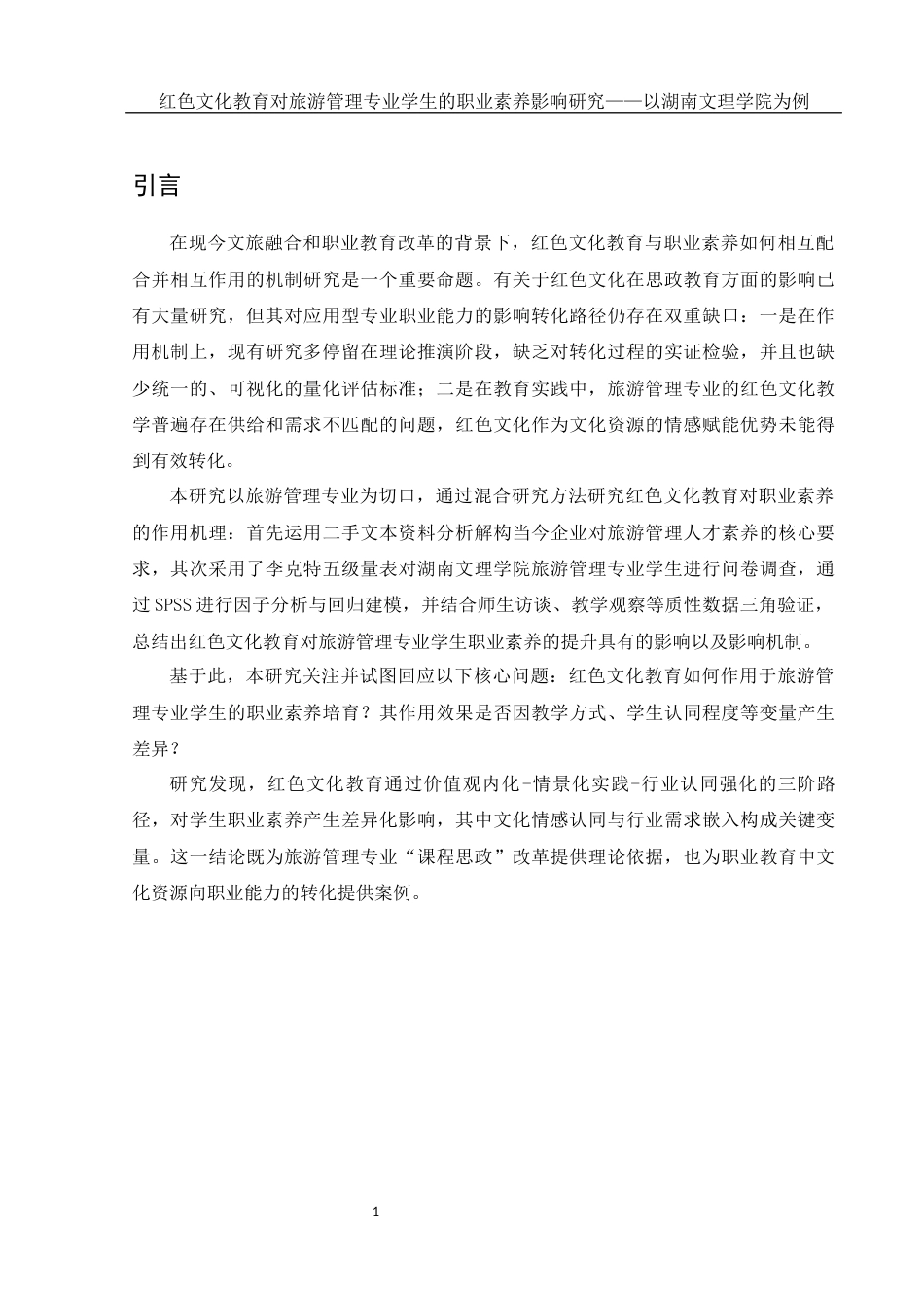 25年WH旅游管理 红色文化教育对旅游管理专业学生的职业素养影响研究——以湖南文理学院为例7.11-AI30.9-约13931字符.docx_第4页