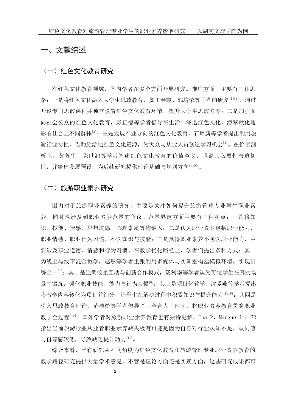 25年WH旅游管理 红色文化教育对旅游管理专业学生的职业素养影响研究——以湖南文理学院为例7.11-AI30.9-约13931字符.docx_第5页