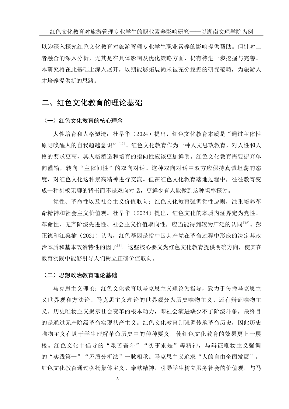 25年WH旅游管理 红色文化教育对旅游管理专业学生的职业素养影响研究——以湖南文理学院为例7.11-AI30.9-约13931字符.docx_第6页