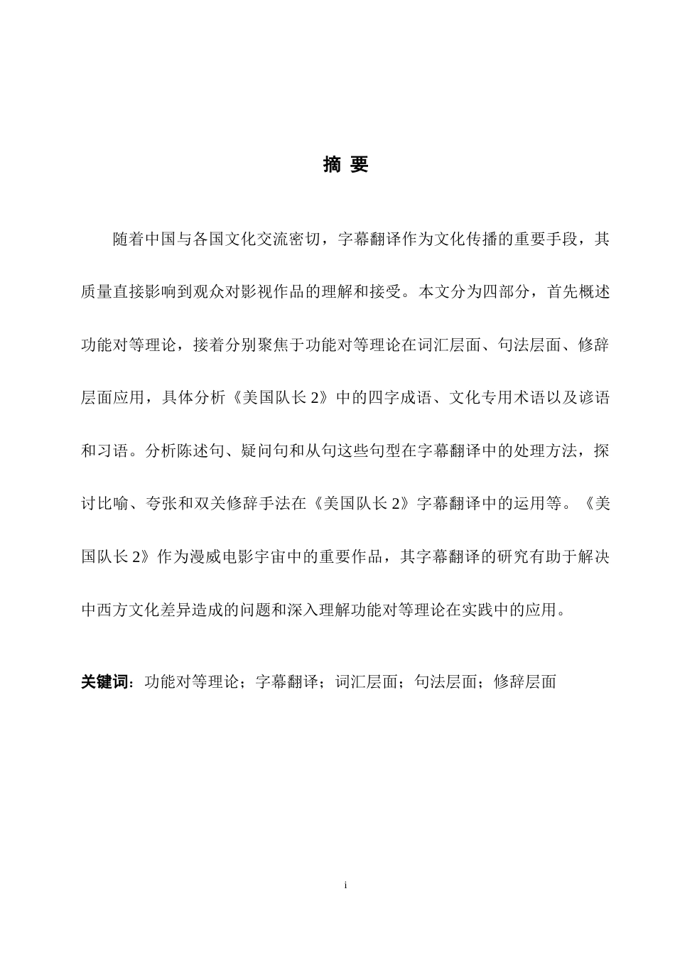 25年WH英语 Application of  r as an Example功能对等理论的电影字幕翻译应用——以《美国队长2》为例13.46-AI16.32-约33970字符.docx_第4页