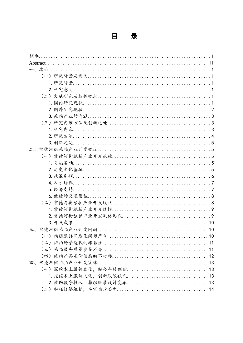 25年WH旅游管理 常德河街旅拍产业开发研究2.16-AI7.18-约14791字符.docx_第1页