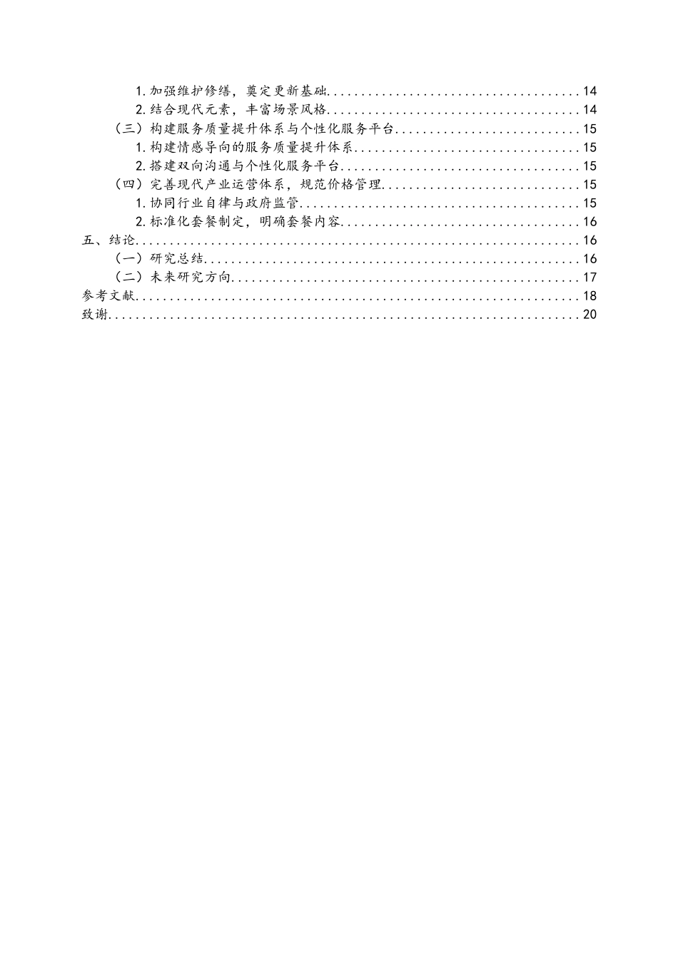 25年WH旅游管理 常德河街旅拍产业开发研究2.16-AI7.18-约14791字符.docx_第2页
