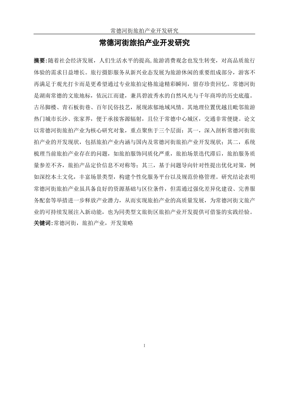 25年WH旅游管理 常德河街旅拍产业开发研究2.16-AI7.18-约14791字符.docx_第3页