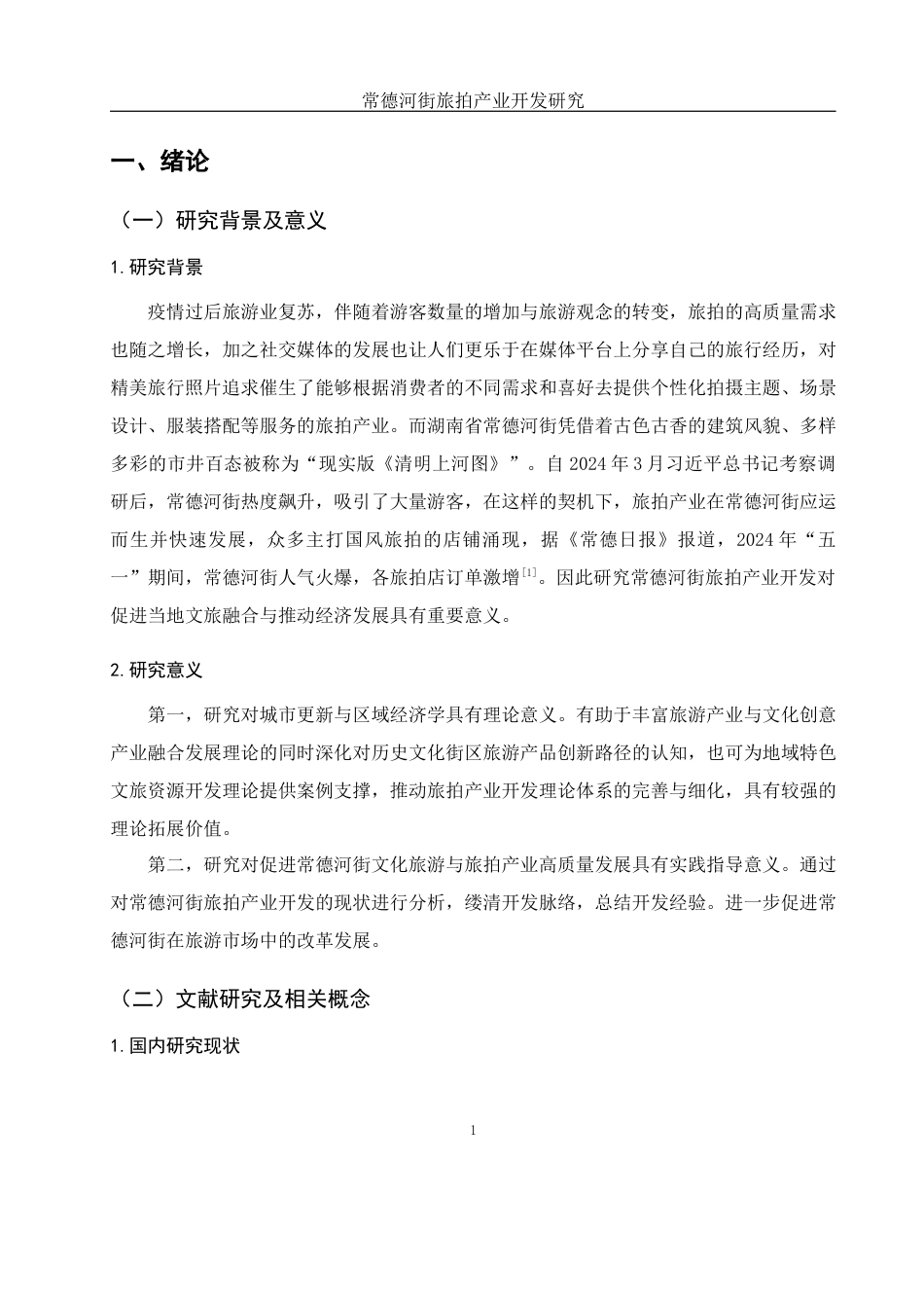 25年WH旅游管理 常德河街旅拍产业开发研究2.16-AI7.18-约14791字符.docx_第5页
