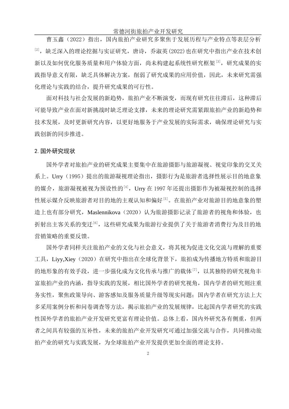 25年WH旅游管理 常德河街旅拍产业开发研究2.16-AI7.18-约14791字符.docx_第6页