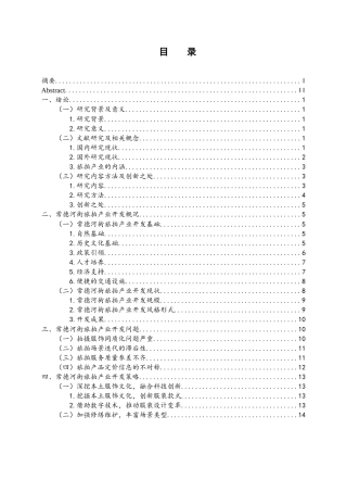 25年WH旅游管理 常德河街旅拍产业开发研究2.16-AI7.18-约14791字符.docx