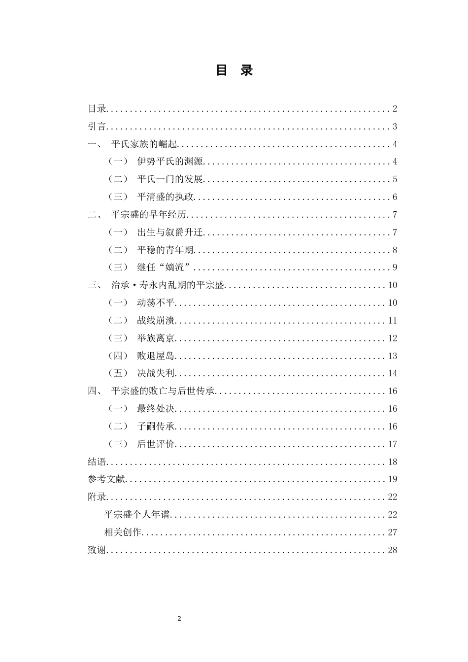 25年WH历史学 平宗盛生平事迹考述0.88-AI15.08-约18512字符.docx_第1页