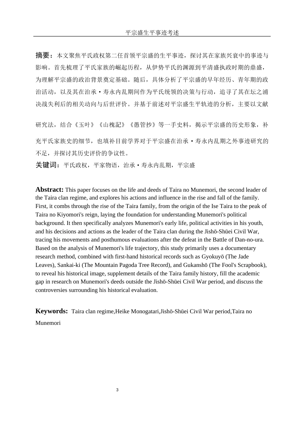 25年WH历史学 平宗盛生平事迹考述0.88-AI15.08-约18512字符.docx_第2页