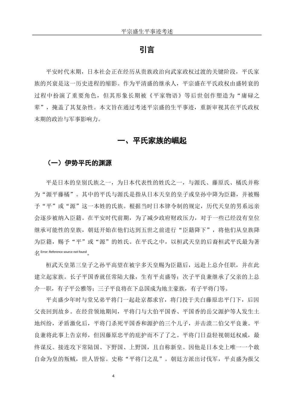 25年WH历史学 平宗盛生平事迹考述0.88-AI15.08-约18512字符.docx_第3页