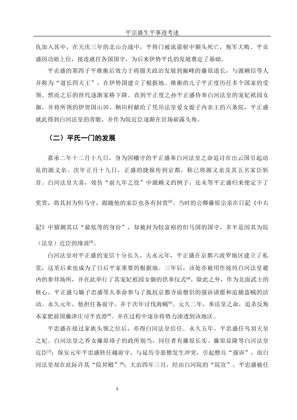 25年WH历史学 平宗盛生平事迹考述0.88-AI15.08-约18512字符.docx_第4页