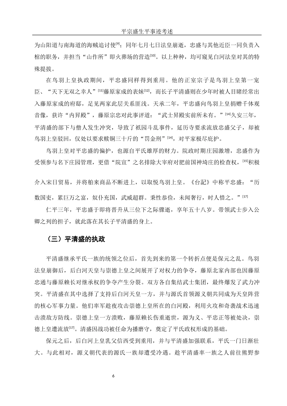 25年WH历史学 平宗盛生平事迹考述0.88-AI15.08-约18512字符.docx_第5页