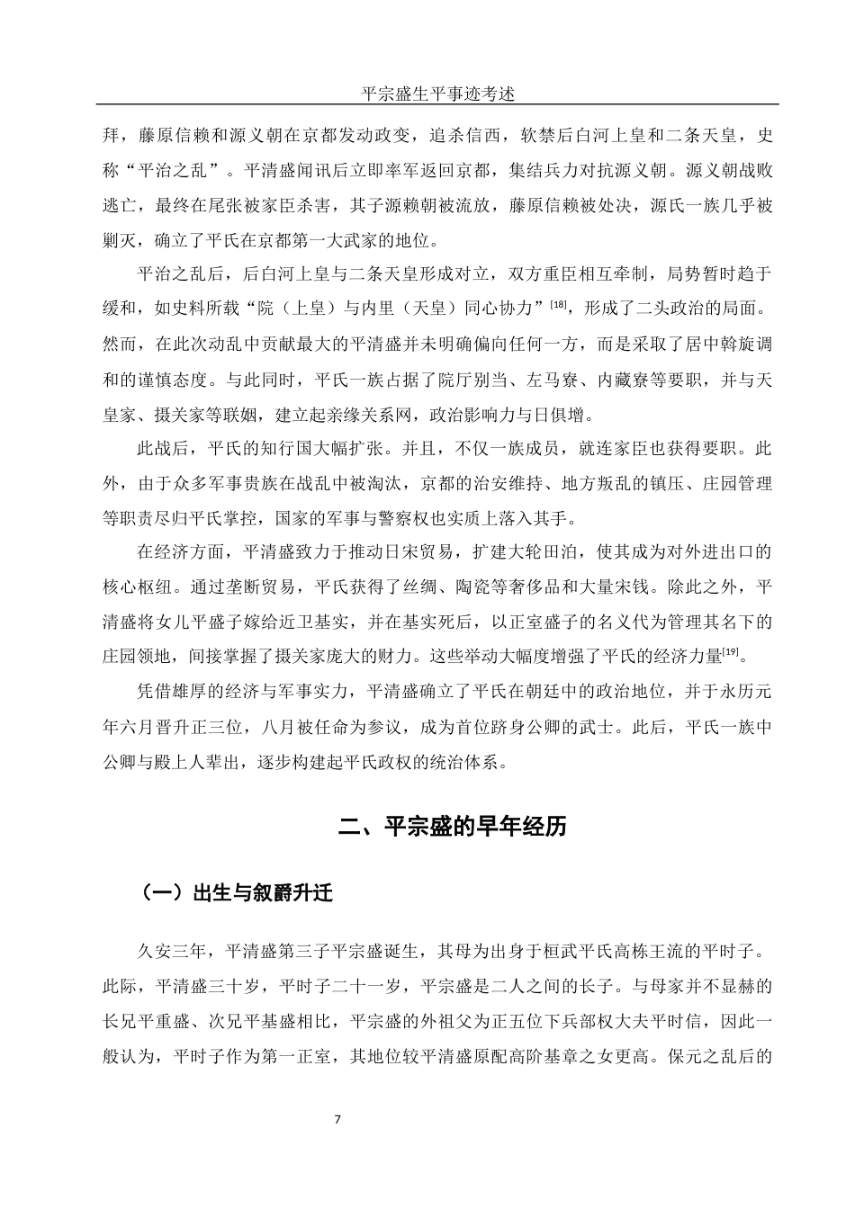 25年WH历史学 平宗盛生平事迹考述0.88-AI15.08-约18512字符.docx_第6页