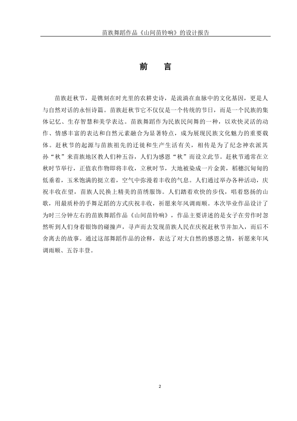 25年WH舞蹈编导 苗族舞蹈作品《山间苗铃响》的设计报告3.45-AI15.75-约5674字符.docx_第3页