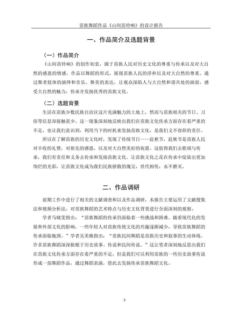 25年WH舞蹈编导 苗族舞蹈作品《山间苗铃响》的设计报告3.45-AI15.75-约5674字符.docx_第4页