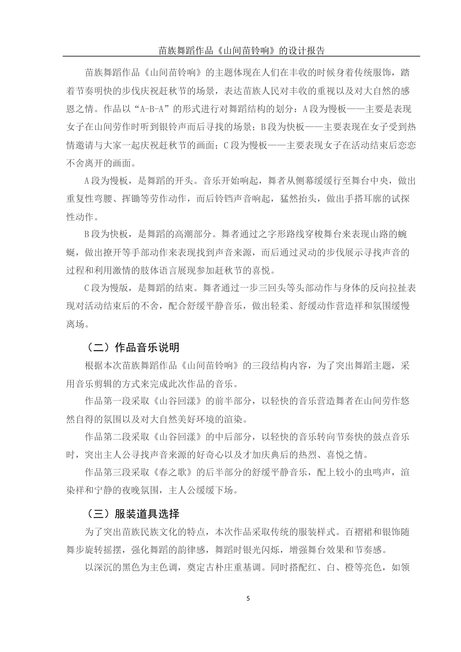 25年WH舞蹈编导 苗族舞蹈作品《山间苗铃响》的设计报告3.45-AI15.75-约5674字符.docx_第6页