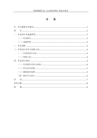25年WH舞蹈编导 苗族舞蹈作品《山间苗铃响》的设计报告3.45-AI15.75-约5674字符.docx