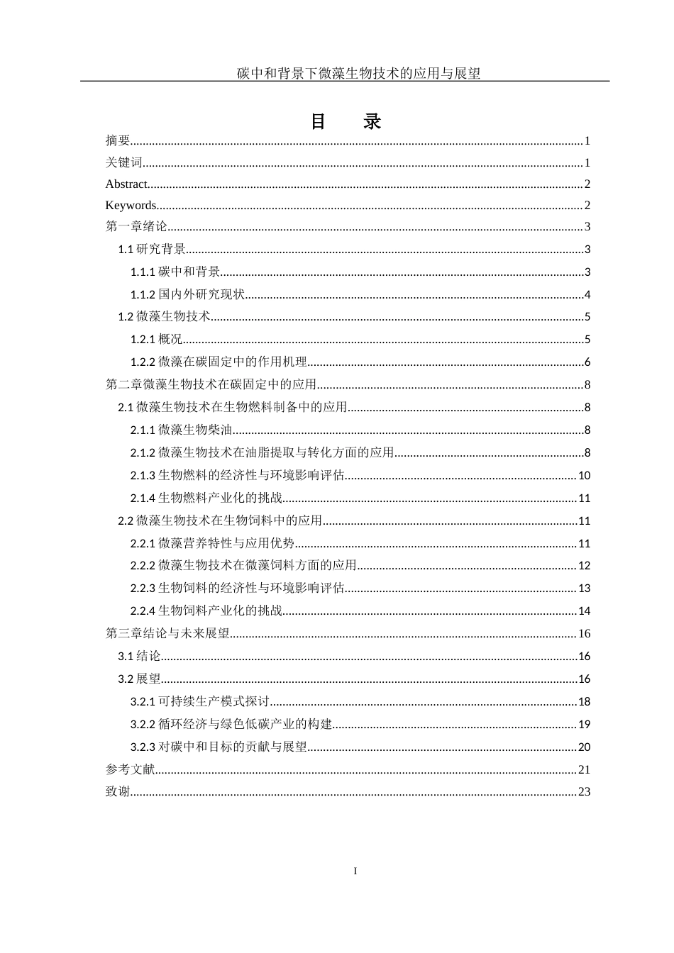 25年WH环境工程 碳中和背景下微藻生物技术的应用与展望20.23-AI6.34-约18192字符.docx_第1页