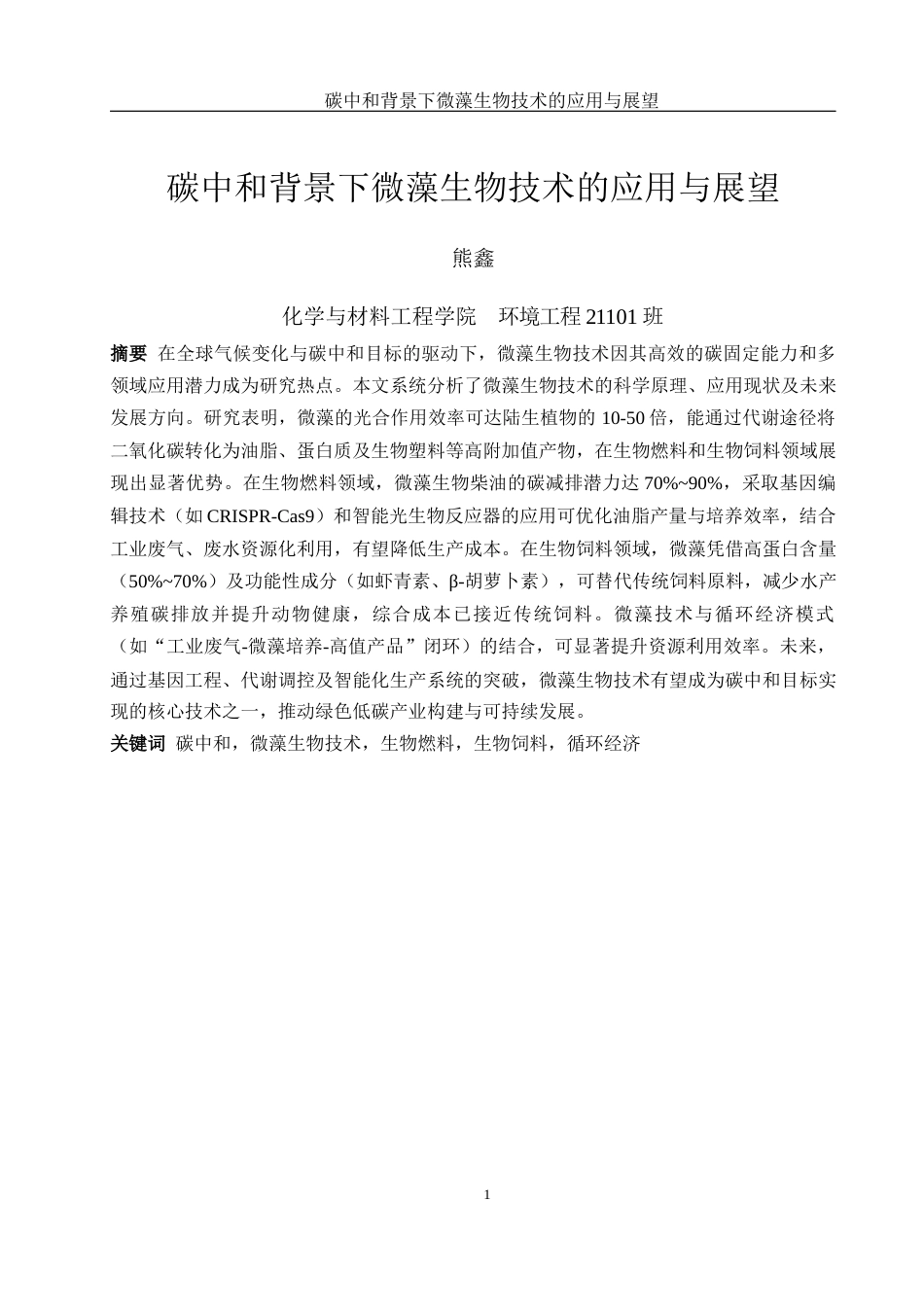 25年WH环境工程 碳中和背景下微藻生物技术的应用与展望20.23-AI6.34-约18192字符.docx_第2页