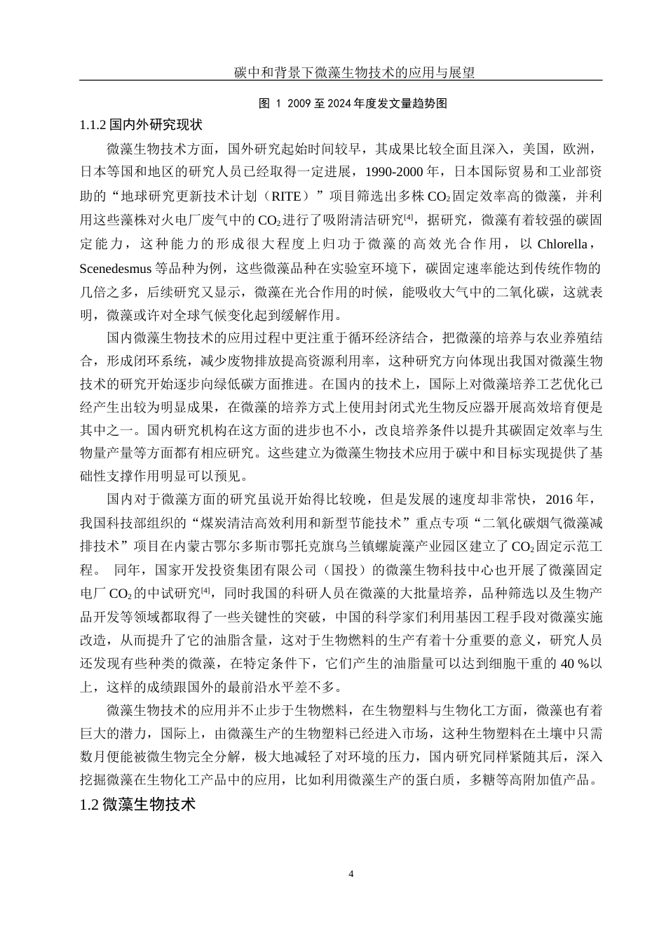 25年WH环境工程 碳中和背景下微藻生物技术的应用与展望20.23-AI6.34-约18192字符.docx_第5页
