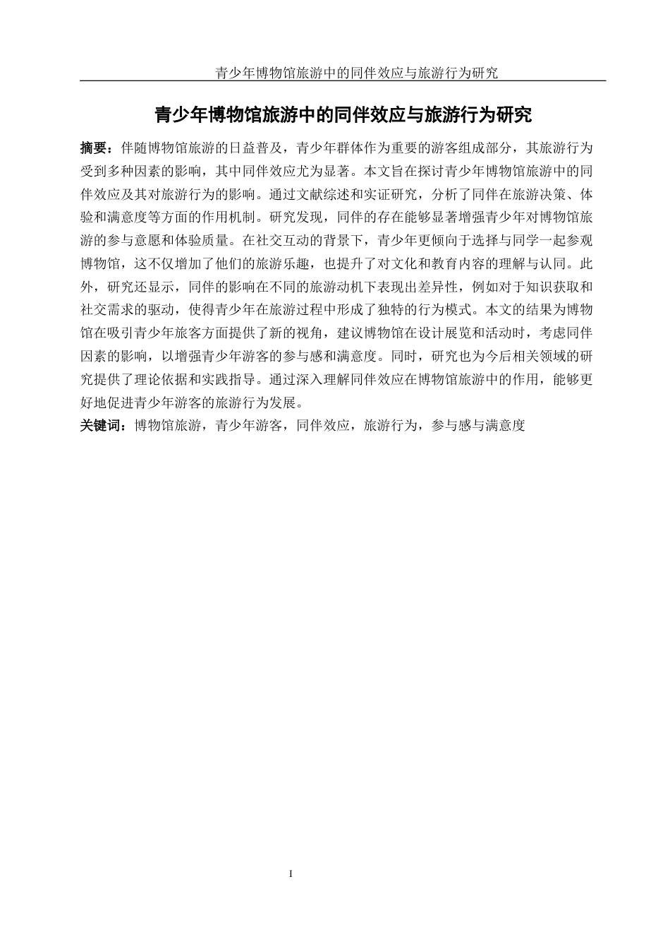 25年WH旅游管理 青少年博物馆旅游中的同伴效应与旅游行为研究3.8-AI9.77-约12713字符.docx_第2页