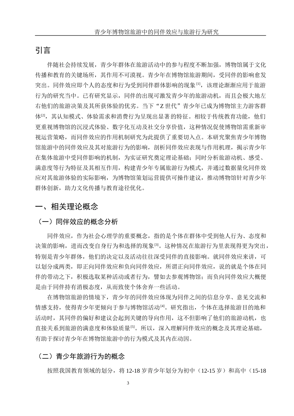 25年WH旅游管理 青少年博物馆旅游中的同伴效应与旅游行为研究3.8-AI9.77-约12713字符.docx_第4页