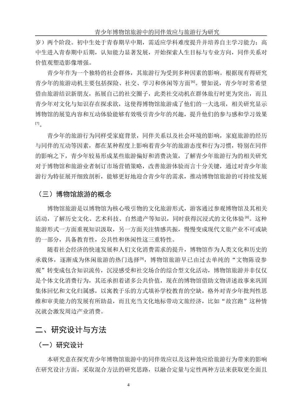 25年WH旅游管理 青少年博物馆旅游中的同伴效应与旅游行为研究3.8-AI9.77-约12713字符.docx_第5页