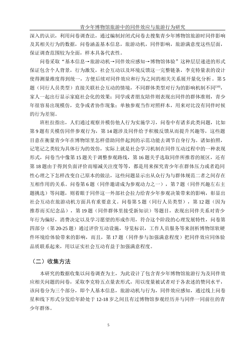 25年WH旅游管理 青少年博物馆旅游中的同伴效应与旅游行为研究3.8-AI9.77-约12713字符.docx_第6页