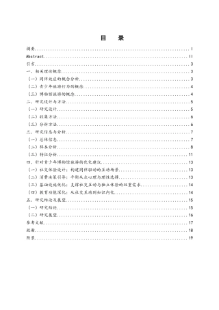 25年WH旅游管理 青少年博物馆旅游中的同伴效应与旅游行为研究3.8-AI9.77-约12713字符.docx