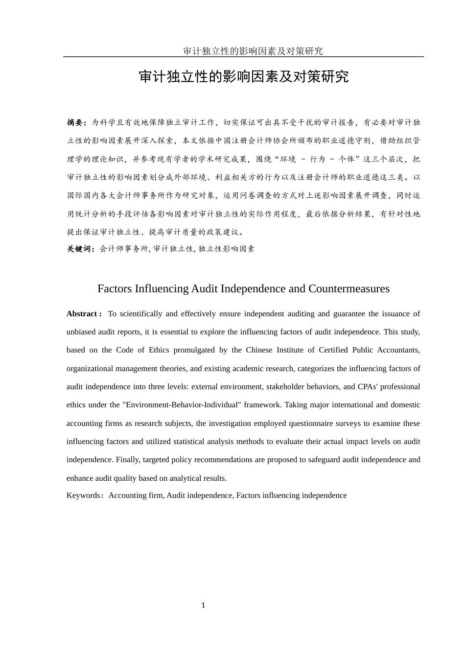 25年WH财务管理 审计独立性的影响因素及对策研究8.22-AI4.05-约13782字符.docx_第2页