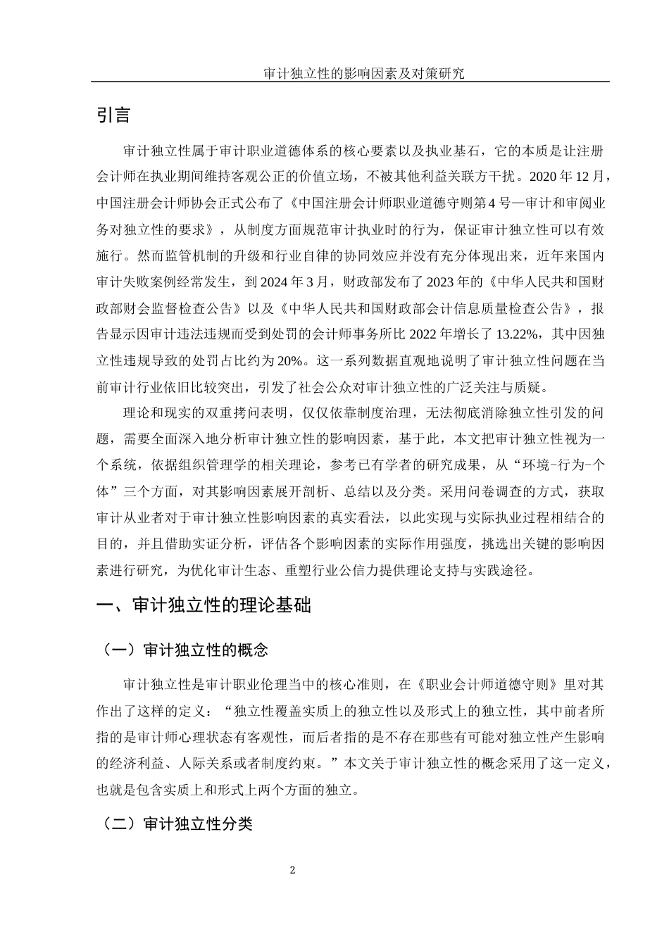 25年WH财务管理 审计独立性的影响因素及对策研究8.22-AI4.05-约13782字符.docx_第3页