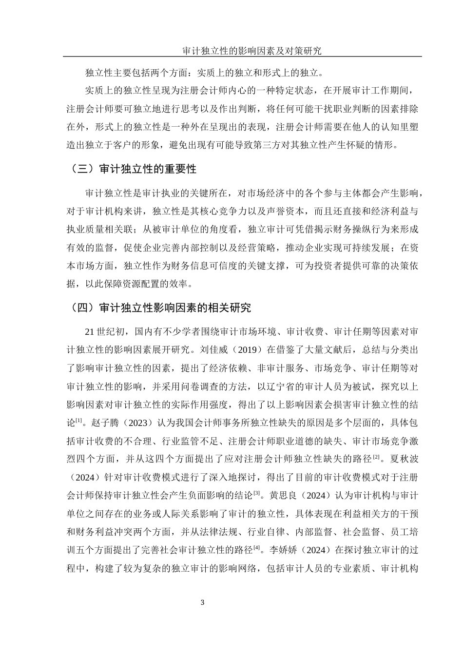 25年WH财务管理 审计独立性的影响因素及对策研究8.22-AI4.05-约13782字符.docx_第4页