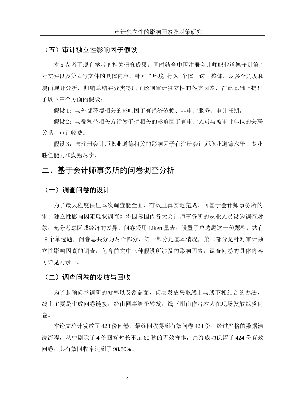 25年WH财务管理 审计独立性的影响因素及对策研究8.22-AI4.05-约13782字符.docx_第6页