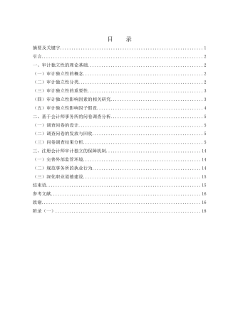25年WH财务管理 审计独立性的影响因素及对策研究8.22-AI4.05-约13782字符.docx