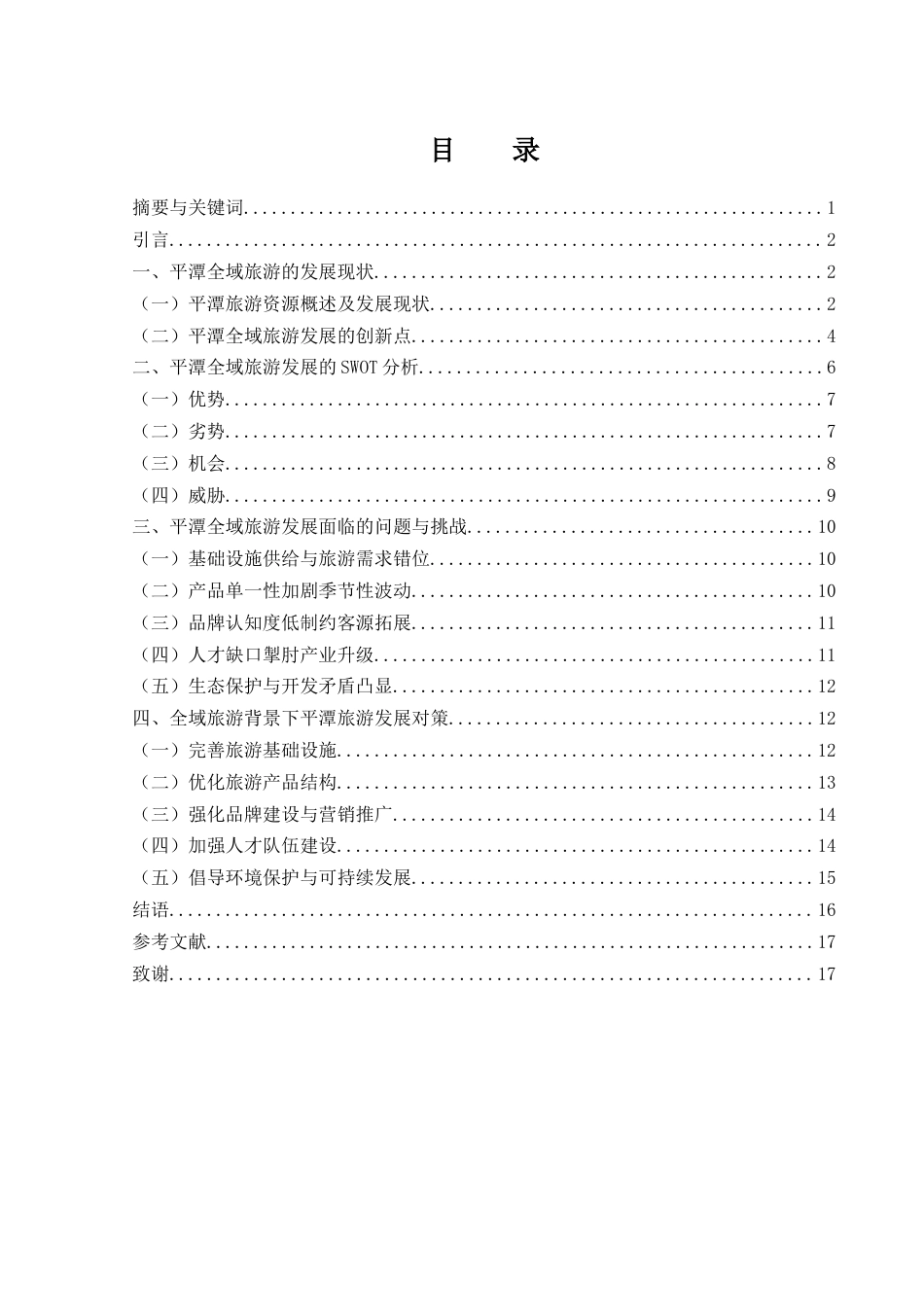 25年WH旅游管理 全域旅游背景下福建平潭旅游发展研究9.75-AI5.36-约13610字符.docx_第1页