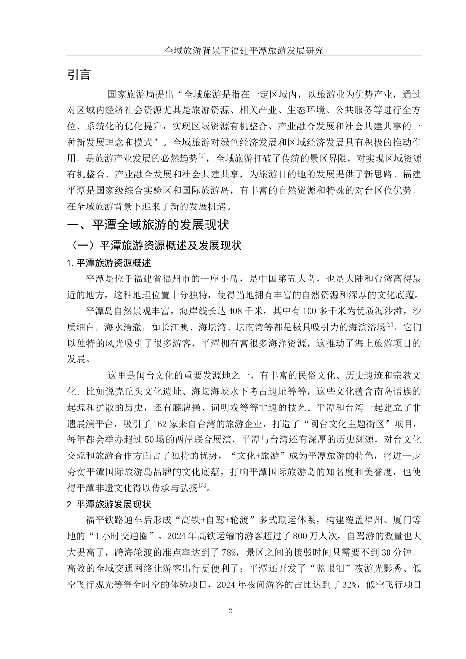25年WH旅游管理 全域旅游背景下福建平潭旅游发展研究9.75-AI5.36-约13610字符.docx_第3页