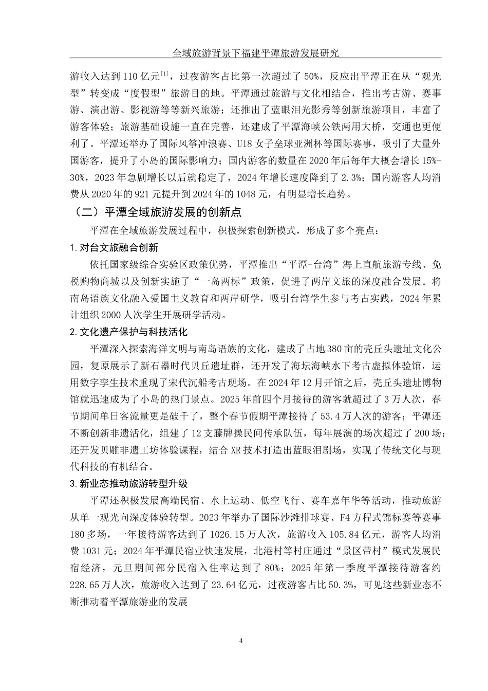 25年WH旅游管理 全域旅游背景下福建平潭旅游发展研究9.75-AI5.36-约13610字符.docx_第5页