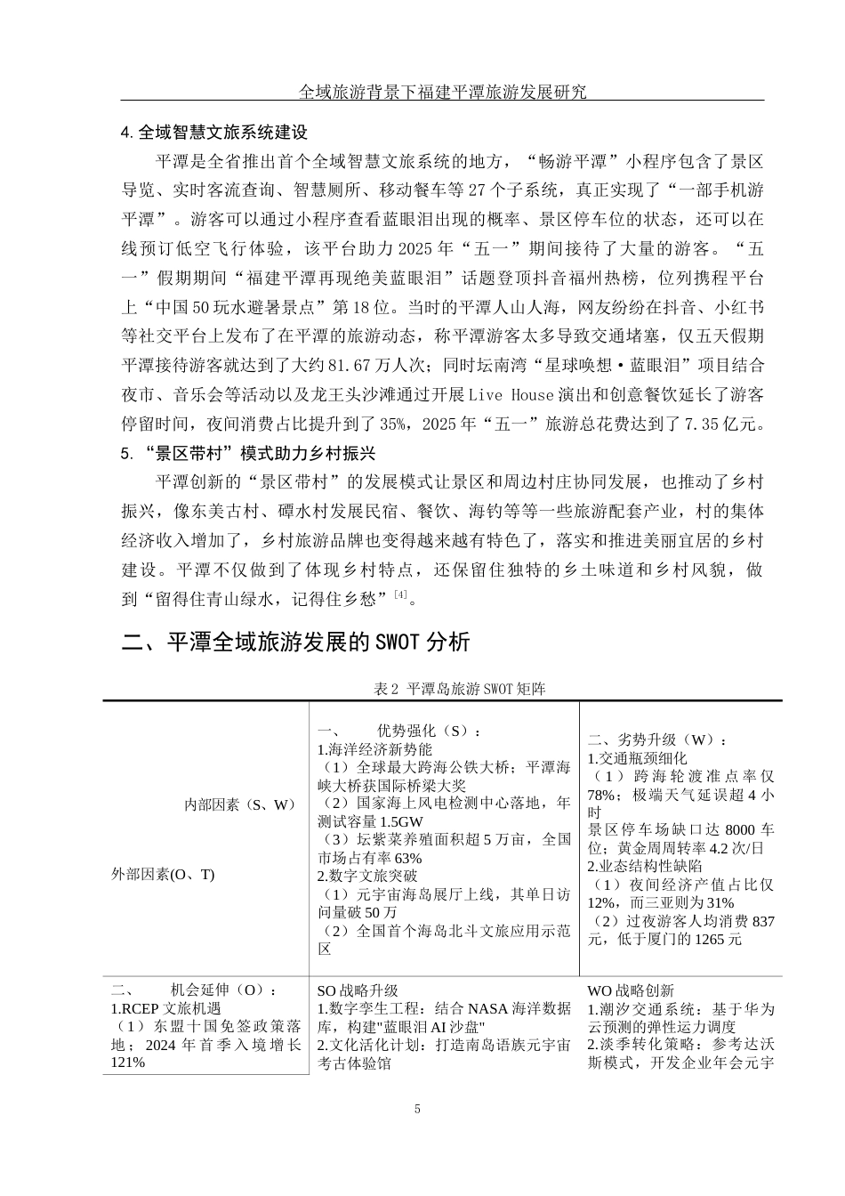 25年WH旅游管理 全域旅游背景下福建平潭旅游发展研究9.75-AI5.36-约13610字符.docx_第6页