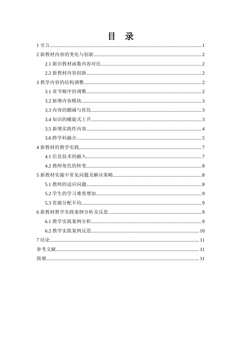 25年WH数学与应用数学 中学数学新教材的分析与思考11.77-AI13.2-约6788字符.docx_第1页