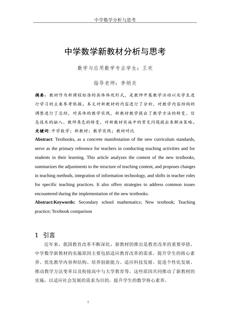 25年WH数学与应用数学 中学数学新教材的分析与思考11.77-AI13.2-约6788字符.docx_第2页