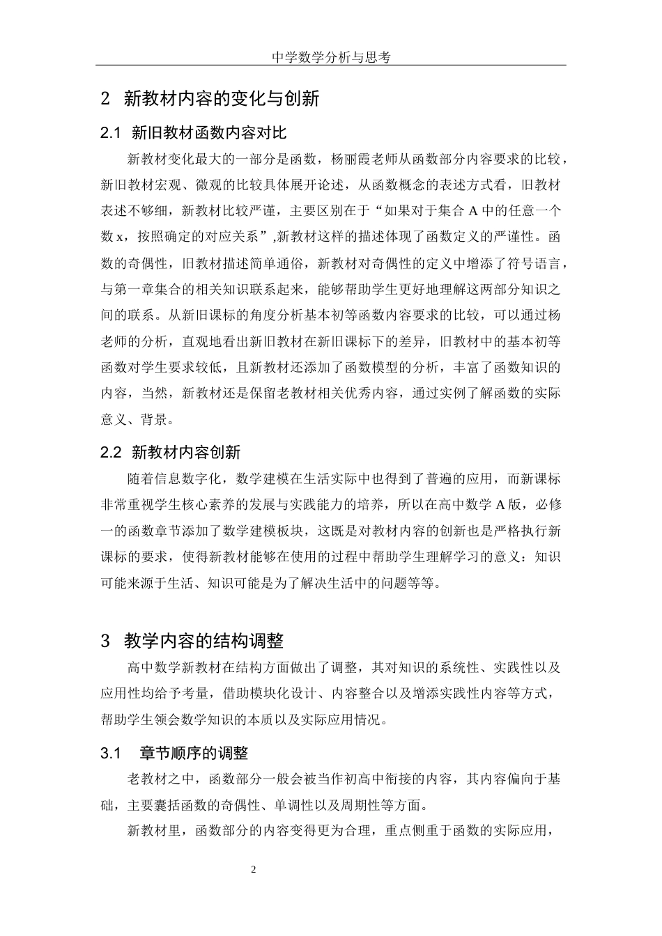 25年WH数学与应用数学 中学数学新教材的分析与思考11.77-AI13.2-约6788字符.docx_第3页