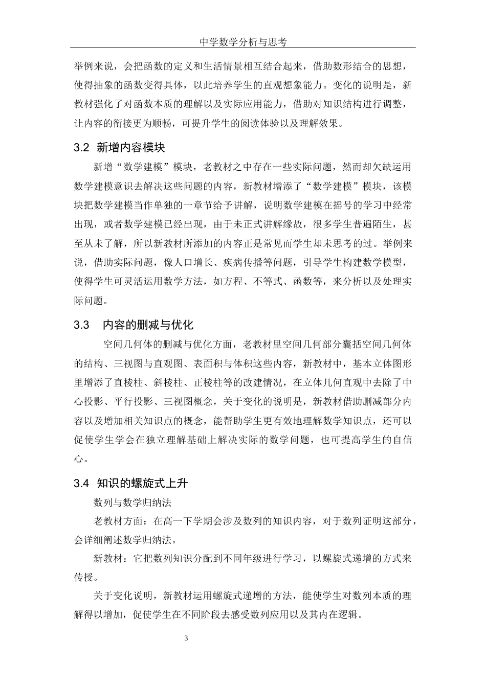 25年WH数学与应用数学 中学数学新教材的分析与思考11.77-AI13.2-约6788字符.docx_第4页