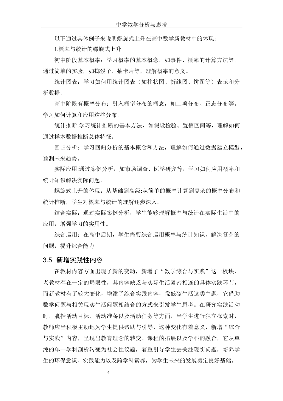 25年WH数学与应用数学 中学数学新教材的分析与思考11.77-AI13.2-约6788字符.docx_第5页